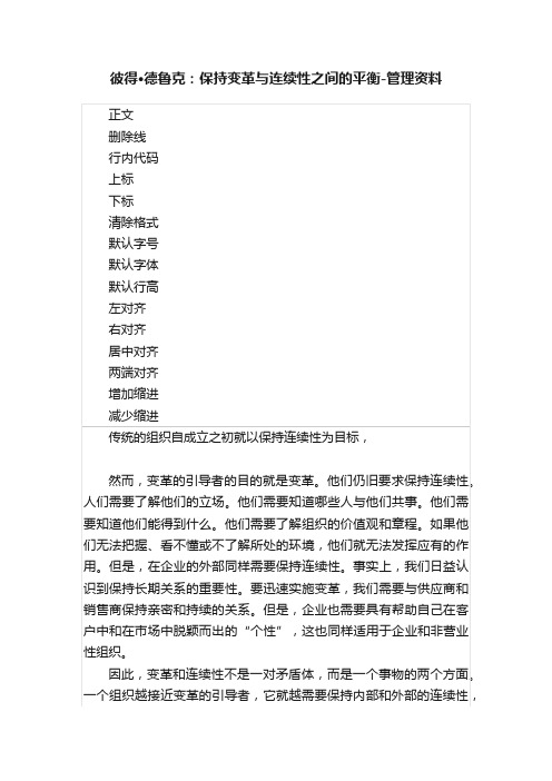 彼得·德鲁克：保持变革与连续性之间的平衡-管理资料