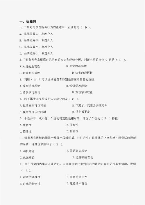 南京信息工程大学消费者行为学期末复习题