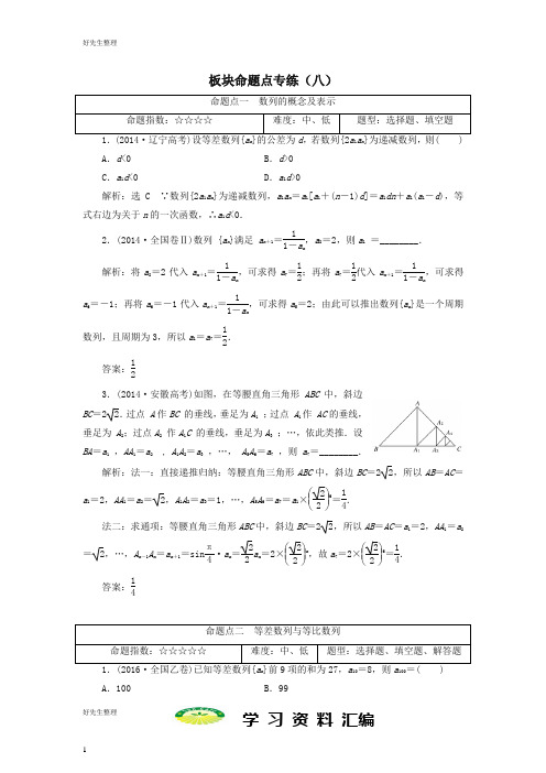 高考数学大一轮复习板块命题点专练八文