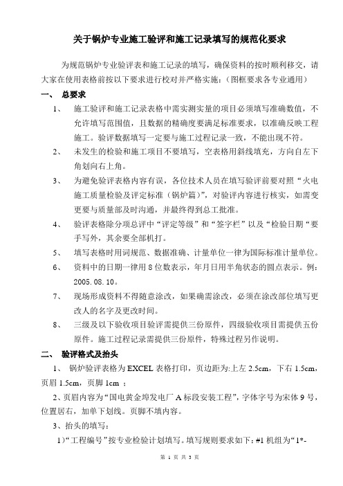 关于锅炉专业施工验评和施工记录填写的规范化要求