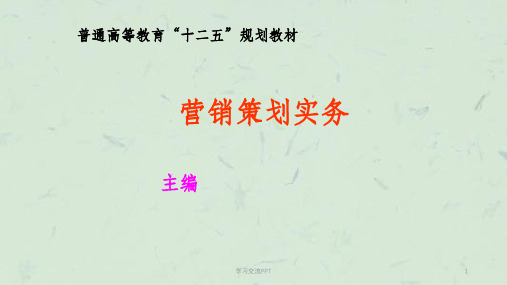 市场营销策划的基础知识课件