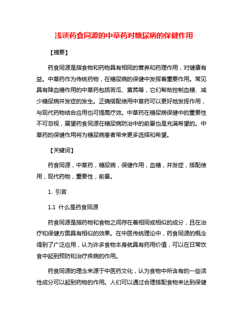 浅谈药食同源的中草药对糖尿病的保健作用