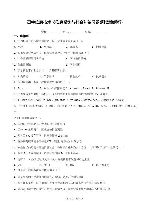 高中信息技术《信息系统与社会》练习题(附答案解析)