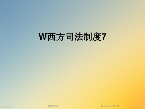 W西方司法制度7