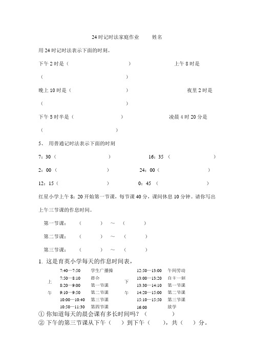 二年级上册数学24时记时法家庭作业