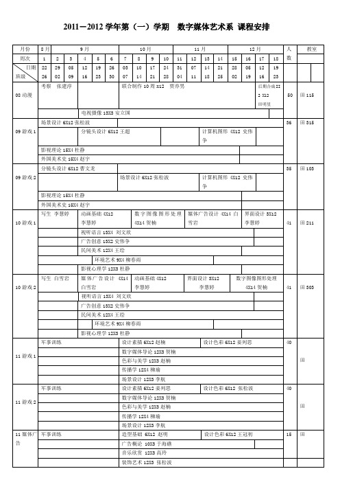 2、数字媒体艺术11-12(1)大课表