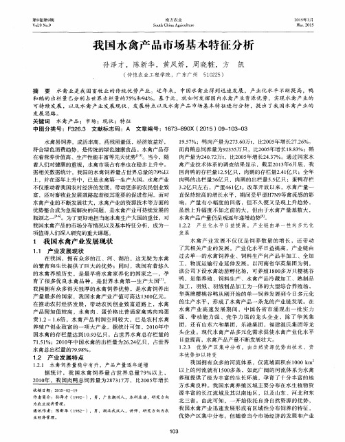 我国水禽产品市场基本特征分析