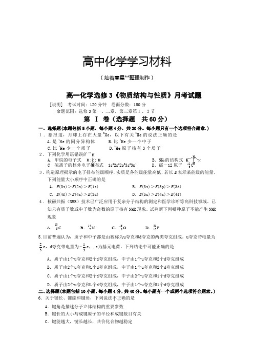 人教版高中数学选修三高一化学《物质结构与性质》月考试题.doc