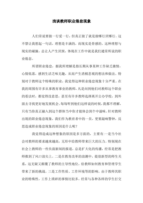 浅析教师职业倦怠现象