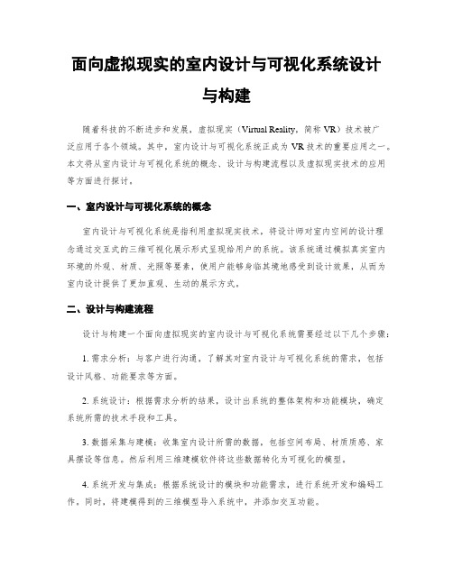 面向虚拟现实的室内设计与可视化系统设计与构建