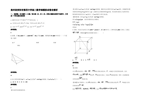 贵州省贵阳市第四中学高二数学理模拟试卷含解析