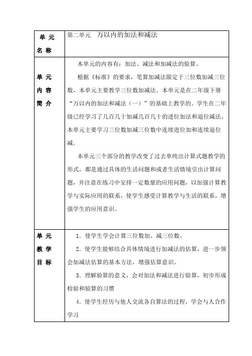 2014年最新人教版第2单元万以内加法和减法表格式教案设计