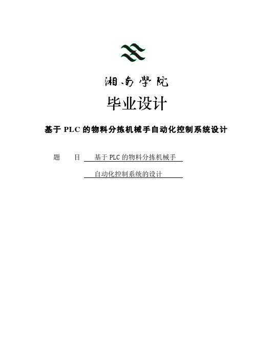 基于PLC的物料分拣机械手自动化控制系统设计毕业设计