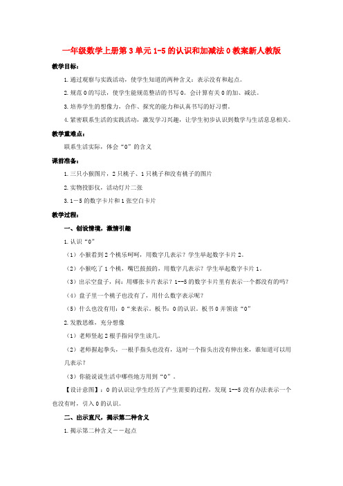 一年级数学上册第3单元1-5的认识和加减法0教案新人教版