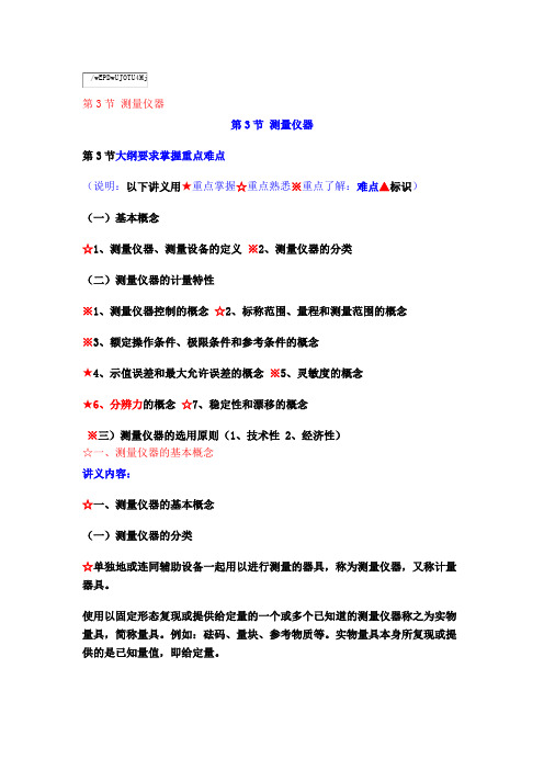 第五章  计量基础(2)测量仪器