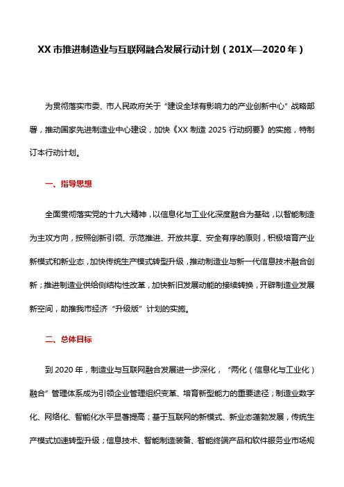 行动计划：XX市推进制造业与互联网融合发展行动计划(201X—2020年)