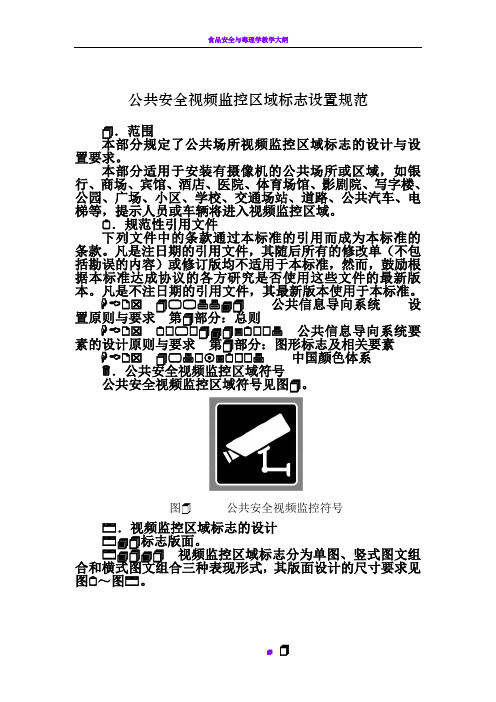 公共安全视频监控区域标志设置规范