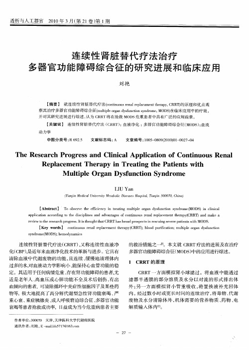 连续性肾脏替代疗法治疗多器官功能障碍综合征的研究进展和临床应用