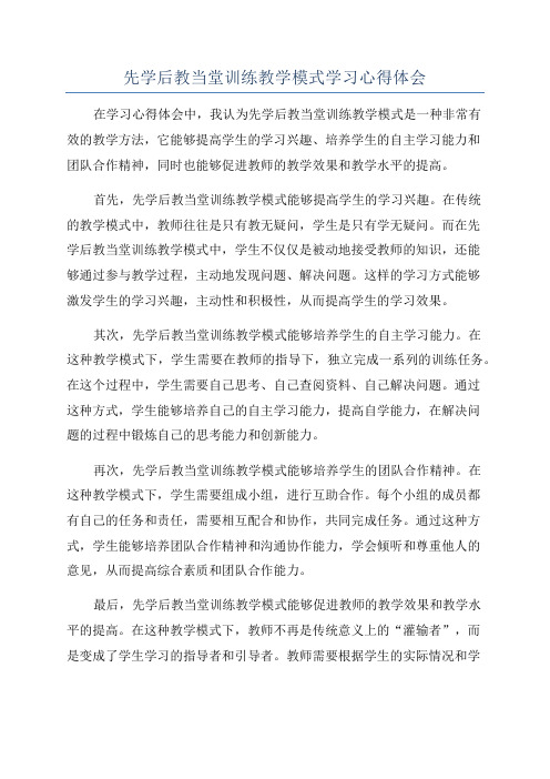 先学后教当堂训练教学模式学习心得体会