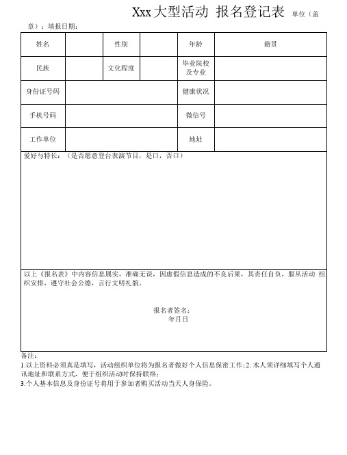 大型活动报名登记表