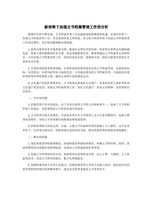 新形势下加强文书档案管理工作的分析