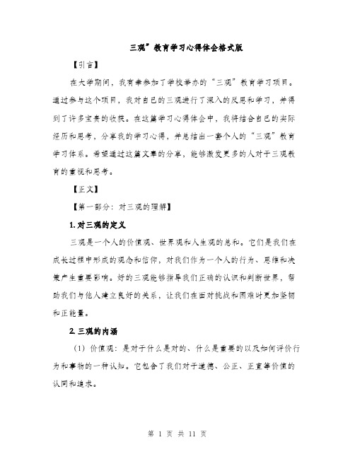 三观”教育学习心得体会格式版(4篇)