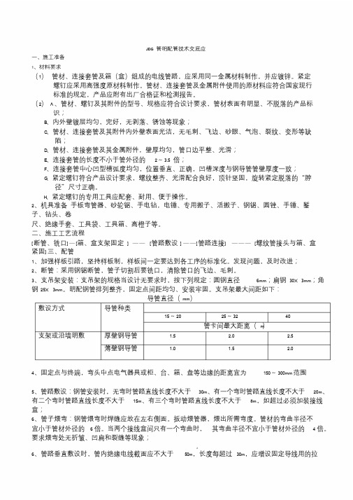 JDG管明配管技术交底课件.doc