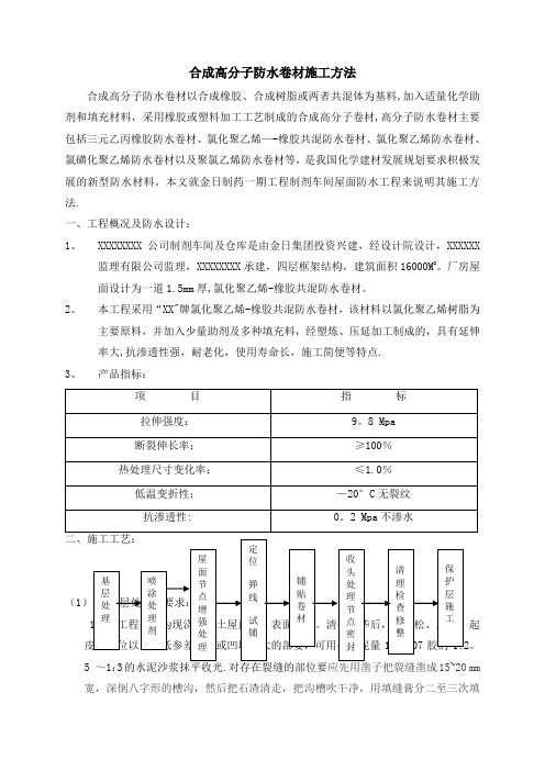 合成高分子防水卷材施工方法