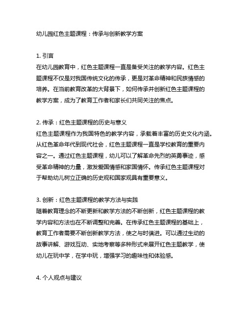 幼儿园红色主题课程：传承与创新教学方案