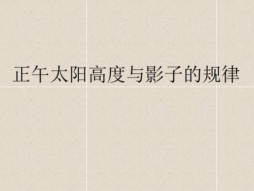 正午太阳高度与影子规律图.