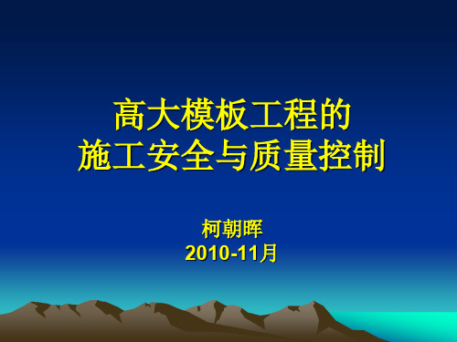 高大模板工程的施工安全与质量控制