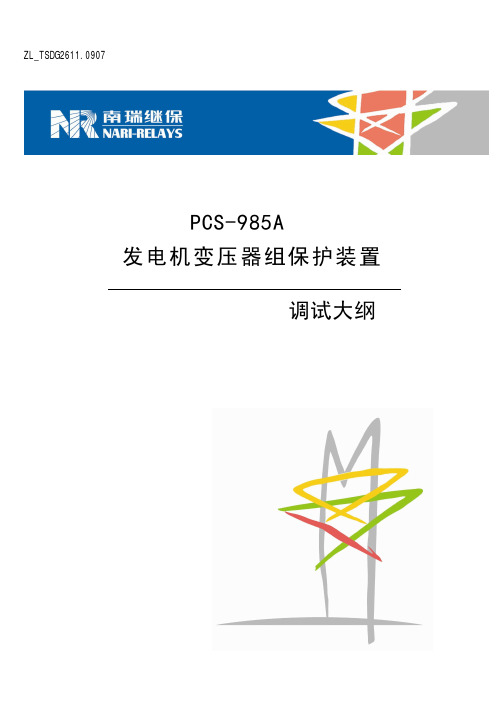 PCS-985A发电机变压器组保护装置调试大纲