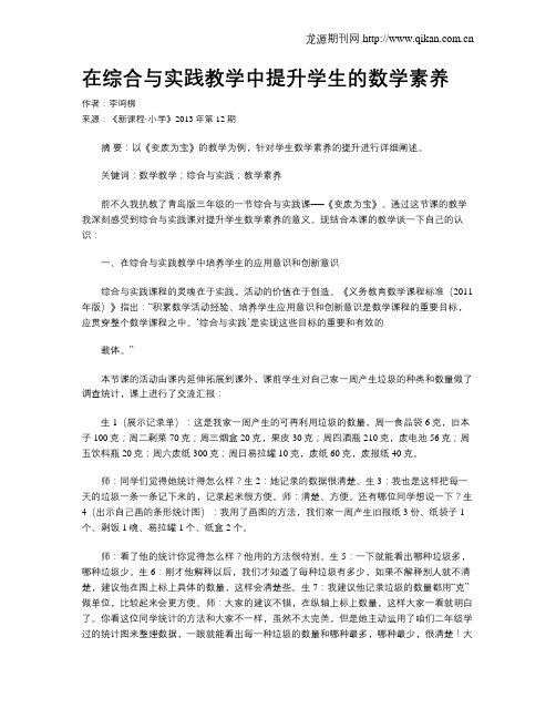 在综合与实践教学中提升学生的数学素养