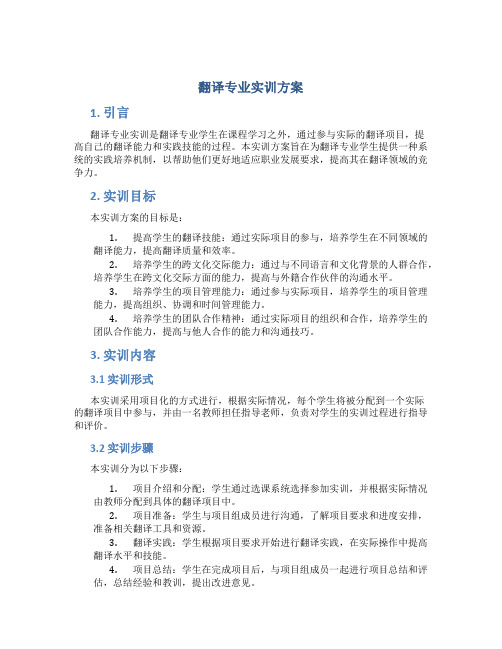 翻译专业实训方案