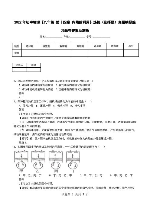 2022年初中物理《九年级 第十四章 内能的利用》热机(选择题)真题模拟练习题有答案及解析