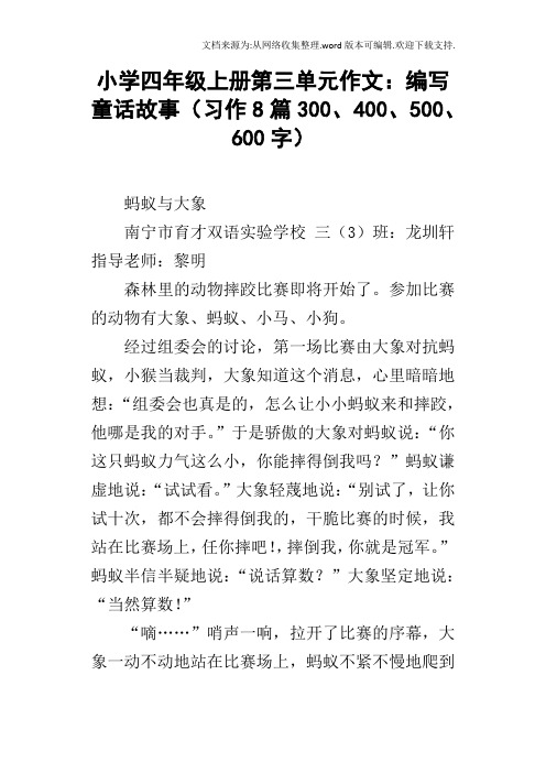 小学四年级上册第三单元作文：编写童话故事习作8篇300、400、500、600字