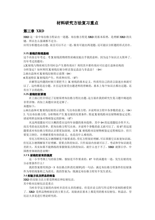 同济大学材料研究方法复习重点