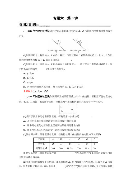 2020届高考物理全优二轮复习集训:专题6 第3讲 改进型和设计型实验