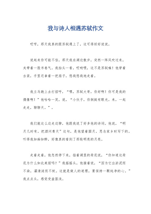 我与诗人相遇苏轼作文