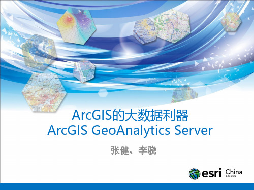 ArcGIS的大数据利器