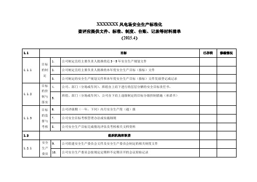 安全生产标准化查评所需文件资料清单