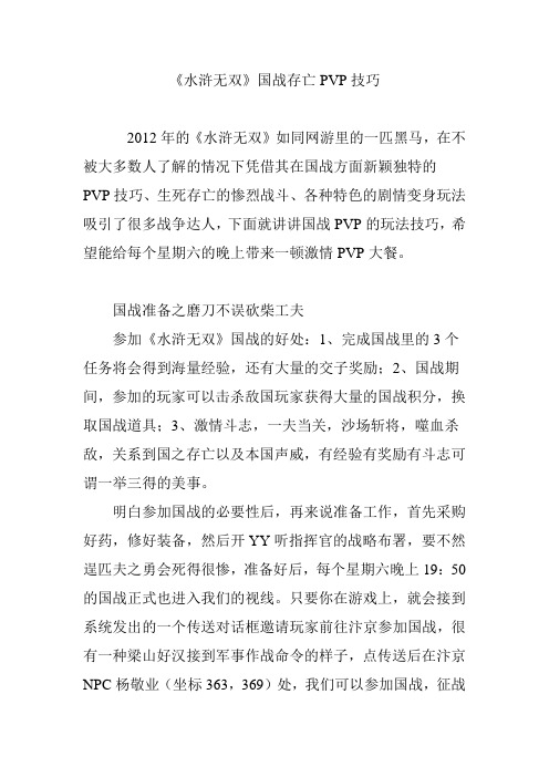 《水浒无双》国战存亡PVP技巧