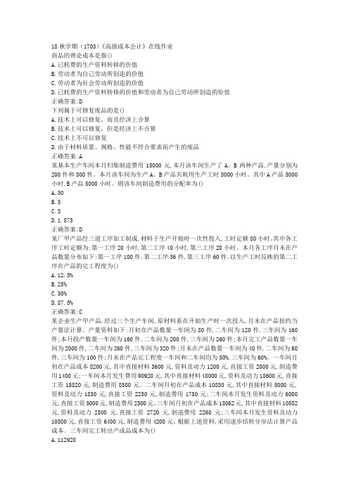 南开 18秋学期(1703)《高级成本会计》在线作业100分答案