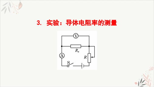 人教版必修第三册第十一章第三节实验导体电阻率的测量课件