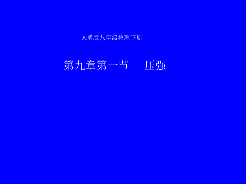 人教物理八年级下册第九章1压强(共18张PPT)