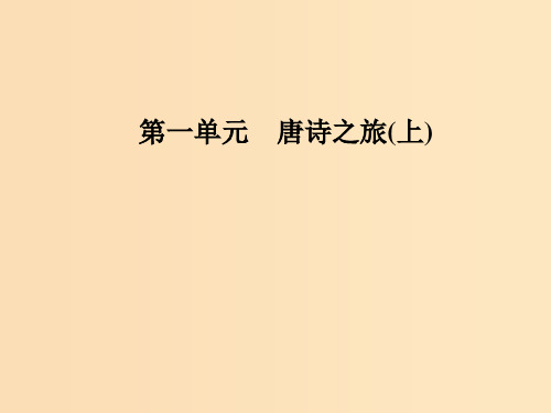 高中语文 第一单元 2 李白诗四首 粤教版选修《唐诗宋词元散曲选读》