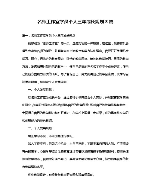 名师工作室学员个人三年成长规划8篇