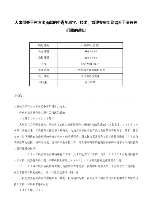 人事部关于有突出贡献的中青年科学、技术、管理专家奖励晋升工资有关问题的通知-人发[1996]35号