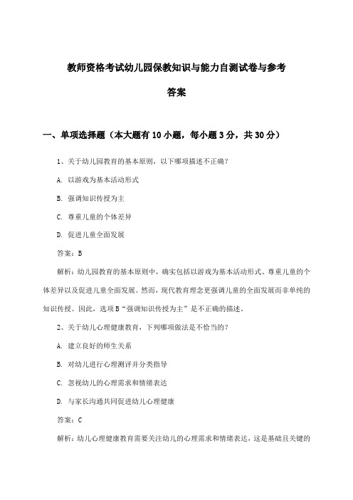 幼儿园教师资格考试保教知识与能力试卷与参考答案