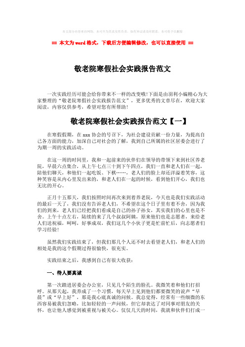 【2018最新】敬老院寒假社会实践报告范文-范文模板 (6页)